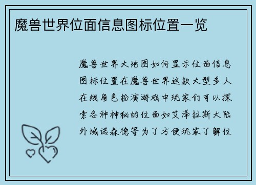 魔兽世界位面信息图标位置一览