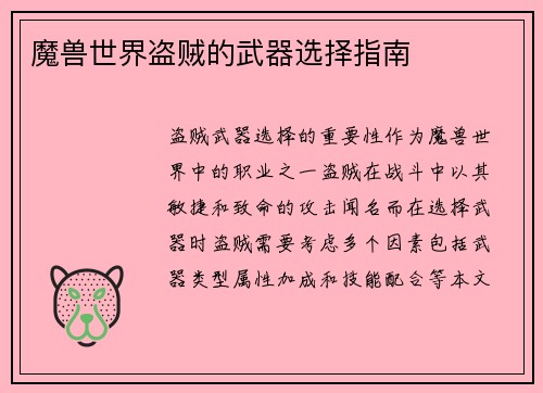 魔兽世界盗贼的武器选择指南