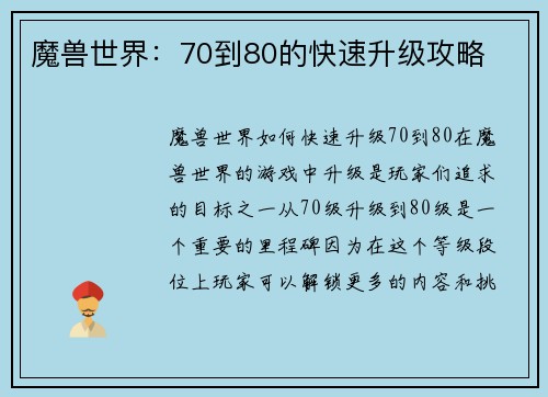 魔兽世界：70到80的快速升级攻略