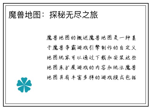 魔兽地图：探秘无尽之旅