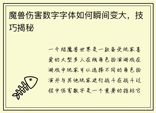 魔兽伤害数字字体如何瞬间变大，技巧揭秘