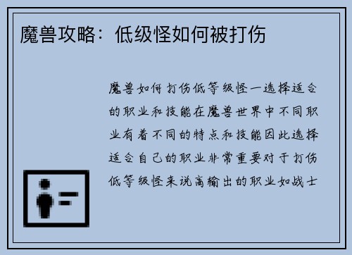魔兽攻略：低级怪如何被打伤