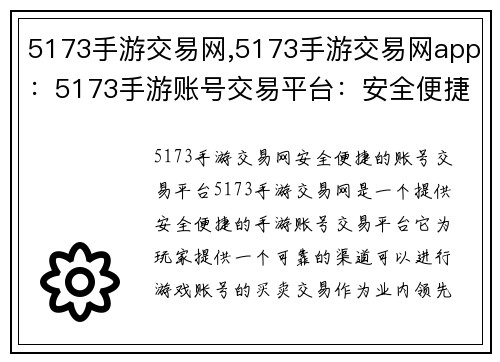 5173手游交易网,5173手游交易网app：5173手游账号交易平台：安全便捷，放心无忧