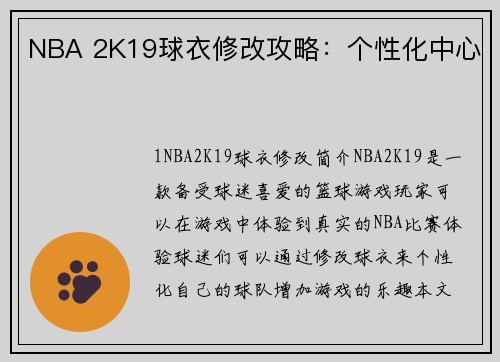 NBA 2K19球衣修改攻略：个性化中心