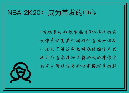 NBA 2K20：成为首发的中心