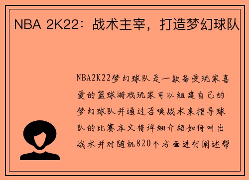NBA 2K22：战术主宰，打造梦幻球队