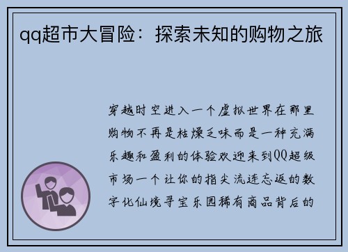qq超市大冒险：探索未知的购物之旅