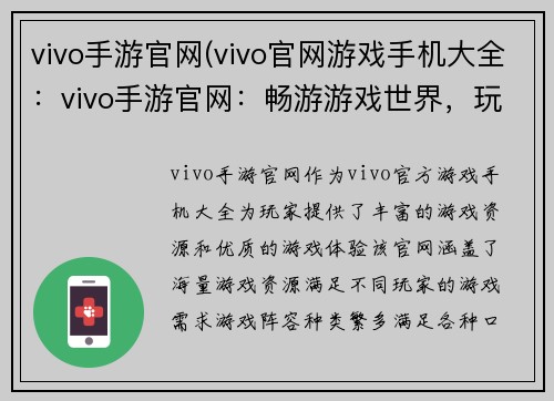 vivo手游官网(vivo官网游戏手机大全：vivo手游官网：畅游游戏世界，玩转指尖盛宴)
