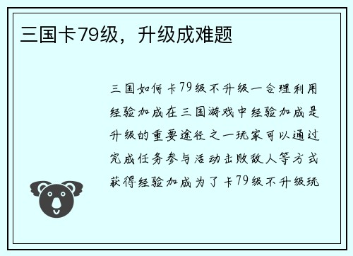 三国卡79级，升级成难题