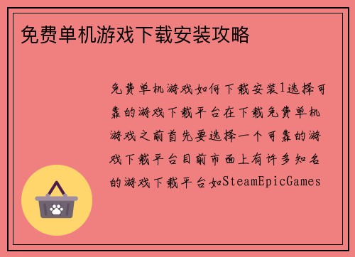 免费单机游戏下载安装攻略