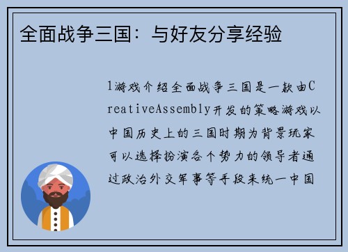 全面战争三国：与好友分享经验