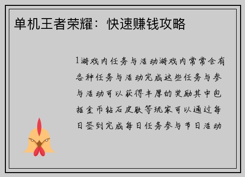 单机王者荣耀：快速赚钱攻略