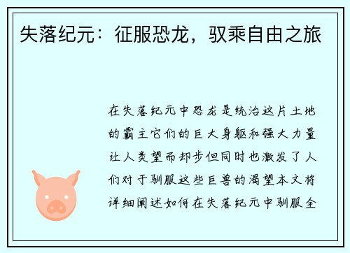 失落纪元：征服恐龙，驭乘自由之旅