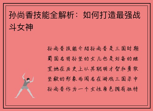 孙尚香技能全解析：如何打造最强战斗女神
