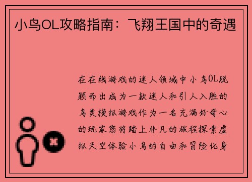 小鸟OL攻略指南：飞翔王国中的奇遇
