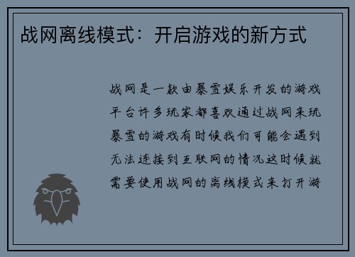 战网离线模式：开启游戏的新方式