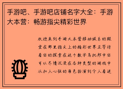 手游吧、手游吧店铺名字大全：手游大本营：畅游指尖精彩世界