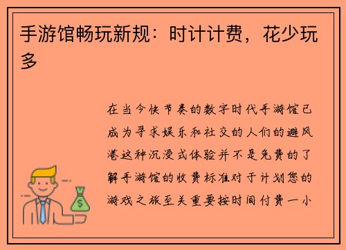 手游馆畅玩新规：时计计费，花少玩多