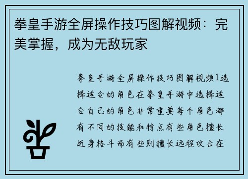 拳皇手游全屏操作技巧图解视频：完美掌握，成为无敌玩家