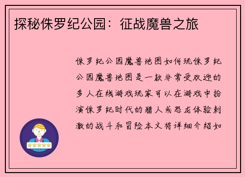 探秘侏罗纪公园：征战魔兽之旅