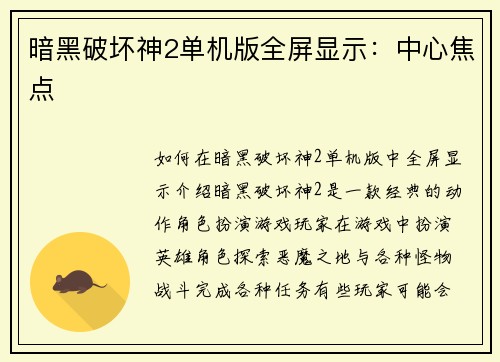 暗黑破坏神2单机版全屏显示：中心焦点